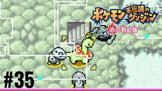 ポケモン不思議ダンジョン　赤の救助隊実況プレイしてみた⭐️＃35【てぃきみ】〜全ポケモン捕まえる旅(026/413)〜