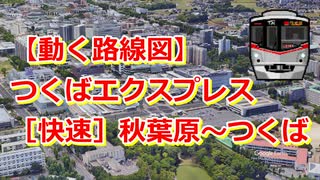 【動く路線図】つくばエクスプレス［快速］秋葉原〜浅草〜守谷〜つくば【travelboast】