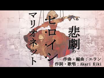 【MV】悲劇のヒロインマリオネット エラン feat.Akari Kiki