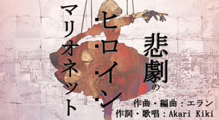 【MV】悲劇のヒロインマリオネット エラン feat.Akari Kiki