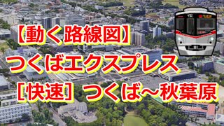 【動く路線図】つくばエクスプレス［快速］つくば〜守谷〜浅草〜秋葉原【travelboast】