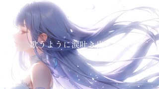 【AI動画】わたしが明日死ぬなら short ver.／歌ってみた