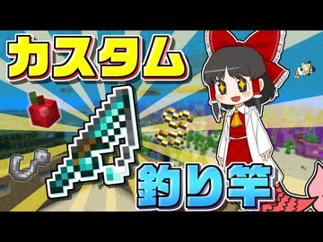 【Minecraft】【人魚生活 #4】釣り竿カスタマイズ解禁！！ きみだけの最強釣り竿をつくりあげろ！！ 【マイクラ】【ゆっくり実況】