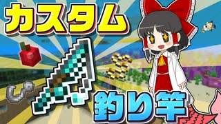 【Minecraft】【人魚生活 #4】釣り竿カスタマイズ解禁！！ きみだけの最強釣り竿をつくりあげろ！！ 【マイクラ】【ゆっくり実況】