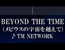 練習用カラオケ♬ BEYOND THE TIME (メビウスの宇宙を越えて) - TM NETWORK 【ガイドメロディ付】 インスト, BGM, 歌詞 ふりがな 機動戦士ガンダム 逆襲のシャア