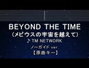 カラオケ♬ BEYOND THE TIME (メビウスの宇宙を越えて) - TM NETWORK 【ガイドメロディなし】