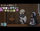 【RimWorld】Re:天使とギヴァーのゆるっと旅5話【ゆっくり実況】