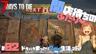 【7 DAYS TO DIE】ドタバタまったり生活｜Day2：開店待ちの二人❤こめさんの行動が今日も予測不能⁉️