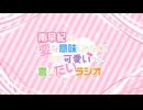 『南早紀の変な意味じゃなくてただ可愛いって言いたいラジオ』#109