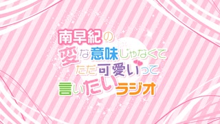『南早紀の変な意味じゃなくてただ可愛いって言いたいラジオ』#109