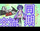 【2025初投稿動画応援祭】投稿者同期について【同期らぶ】