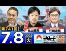 2025/7/8(火)ニッポンジャーナル 丸山穂高/江崎道朗/居島一平