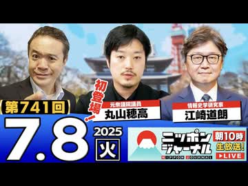 2025/7/8(火)ニッポンジャーナル 丸山穂高/江崎道朗/居島一平