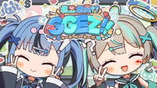 【オリジナル曲】相思相愛!?GGEZ!! / みむみむみーむ【#VocaDuo2025 / #ボカデュオ2025】