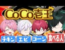 【限界】騎士X最強のCoCo壱王は誰だ！？カレーガチ勝負！