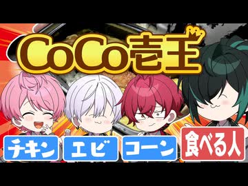 【限界】騎士X最強のCoCo壱王は誰だ！？カレーガチ勝負！