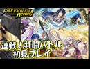【FEH】新イベント連戦！共闘バトルをやってみた