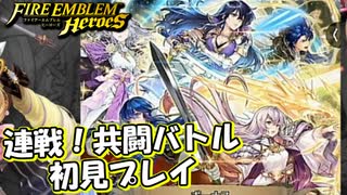 【FEH】新イベント連戦！共闘バトルをやってみた