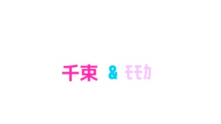 千束&ﾓﾓｶ