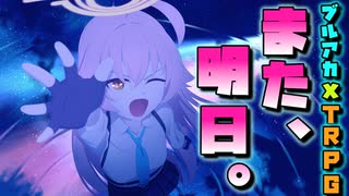 【ブルアカ原作風SS/クトゥルフ神話TRPG】また、明日。～ホシノのかたち～