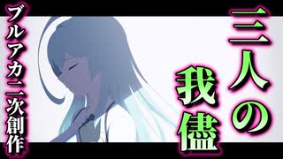 【ブルアカ原作風SS】三人の我儘　～ユメのかたち～