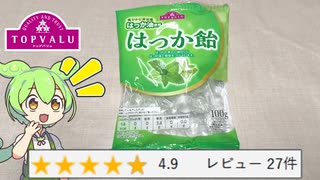 【脅威の星４.９】トップバリュの「はっか飴（108円）」