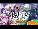 【FGO】#05 雷の試練【インドラの大試練】【第5節】