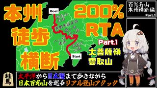 【200%RTA徒歩レギュ】百％名山 本州徒歩横断編 Part.1 大菩薩嶺・雲取山