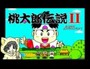 電鉄じゃない桃太郎伝説2を初見実況プレイ #1-1
