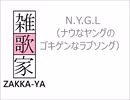 N.Y.G.L （ナウなヤングのゴキゲンなラブソング）