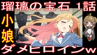 『瑠璃の宝石 1話』小娘「ダメヒロインw」