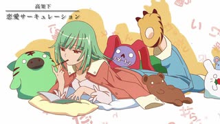 恋愛サーキュレーション歌ってみた