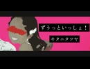 ずうっといっしょ！ 歌ってみたのですが 【Elycera】