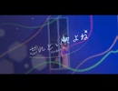 【MV】「忘れといてよね」feat.可不 / PonzuP