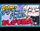 【切り抜き】おしがまVTuber、パズル挑戦！雑談しながら括約筋トレーニング【#Rinca ちゃんの切り抜き】#Vtuber