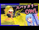 【Splatoon3】新マイチェン！スパッタリーOWL！【琴葉葵】
