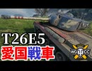 【WoT:T26E5 Patriot】ゆっくり実況でおくる戦車戦Part2045 byアラモンド【World of Tanks | Pershing Jumbo】