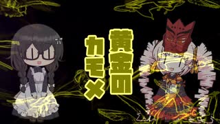 【オリジナル曲】黄金のカモメ　ついなちゃん＆花隈千冬