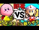 【64スマブラCPUトナメ】ちょコス VS Ψ散りめんザク☆彡/二回戦第二試合【一触即死ダブルス】