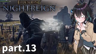【ELDEN RING NIGHTREIGN】ぼっちの夜渡り part.13【宮舞モカ実況プレイ/ナイトレイン】