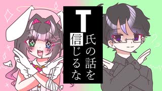 【姫音うさぎ&谷岡慎也】T氏の話を信じるな【UTAUカバー&diffsingerカバー】