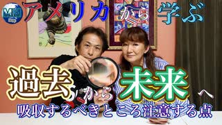 【無料版】●MM room ●【アメリカから学ぶ！過去から未来へ！吸収するべきところと注意する点】