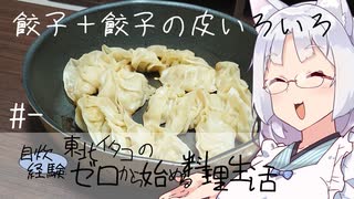 【自炊経験ゼロ】餃子＋餃子の皮いろいろ 東北イタコの自炊経験ゼロから始める料理生活 ＃-【VOICEPEAK】