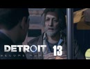 # 13 可愛い系おじさん。【Detroit: Become Human - デトロイトビカムヒューマン -実況】
