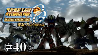 【スパロボOGs】スーパーロボット大戦OGを実況プレイするわよ　第40話②【ORIGINAL GENERATION】