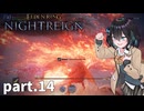 【ELDEN RING NIGHTREIGN】ぼっちの夜渡り part.14【宮舞モカ実況プレイ/ナイトレイン】