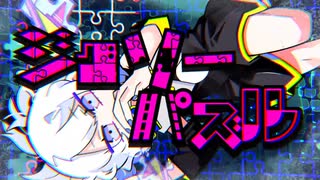 【ARYUZE】ジグソーパズル　歌ってみた