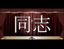 【鏡音レン・VY2】同志【ボカロオリジナル】
