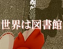 【棒歌ロイド】世界は図書館【オリジナル曲】