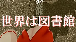 【棒歌ロイド】世界は図書館【オリジナル曲】